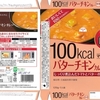  カレー生活(番外レトルトカレー編)４７品目 大塚食品 マイサイズ バターチキンカレー(中辛) １１６−６円