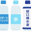 水分補給に「経口補水液」、スポーツドリンクとの違いは？