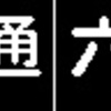 《再作成》阪急1000系・1300系　側面LED再現表示　【その38】