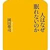 睡眠導入剤との上手な付き合い方が難しい