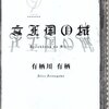 有栖川有栖「女王国の城」（東京創元社）：最後のホワイダニット。