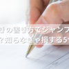 応募はがきの書き方でジャンプの懸賞当選率UP？知らなきゃ損する5つのコツ