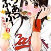 佐藤両々先生『あつあつふーふー』２巻 双葉社 感想。