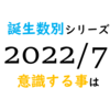 【数秘術】誕生数別、2022年7月に意識する事