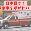 日本語で救急車を呼びたい！〜3者同時通話の活用〜