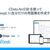CData ArcESB を使ってCSV ファイルからDeepL に用語集を作成する