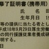 同行援護従業者養成研修（一般課程）の修了しました