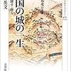 竹井英文『戦国の城の一生：つくる・壊す・蘇る』