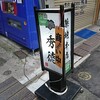 【お寿司】秀徳築地本店