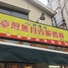 大塚（東京）『饞嘴巴 台湾無骨香脆鶏柳』で台湾気分を味わいました！安くて美味しい中華料理が食べられるお店