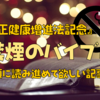 【改正健康増進法記念】禁煙のバイブル｜順に読み進めて欲しい記事