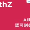 AI 時代の認可制御入門:「AI でつくる人」「AI をつくる人」のための実践ガイド