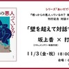 「壁を超えて対話するために」