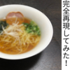 今は亡きいちひろ食堂の「ラーメン」を、完全再現してみた！