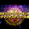 【新日本プロレス】2024年上半期ビッグマッチスケジュール