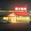 安楽亭　和光白子店　