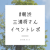 朝渋 三浦将さんイベントレポ