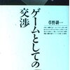 書評『ゲームとしての交渉』