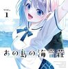 あの島の海音荘｜1巻特典まとめ｜ストア一覧
