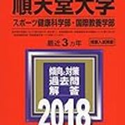 順天堂大学の偏差値や難易度と評判は 倍率とボーダーラインなどの情報 就職しないで ブロガーになった人のblog