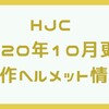 世界一のシェアを持つHJCが新型ヘルメットを発表！カーボン製品にも注力。2020年10月更新