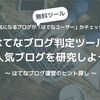 はてなブログかどうか調べる＆はてなID 検索チェッカーツール