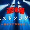 遊津場pre.月間ベストソング大賞！～2021年6月度