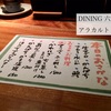 DINING 六望で、アラカルト
