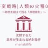 【不変戦略|人類の火種06】沈黙する力：思考が生まれる絶対条件