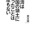 台湾の危機に学ぶ