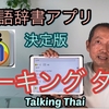 多機能タイ語辞書アプリの決定版「トーキング タイ」
