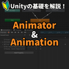 AnimatorとAnimationでオブジェクトに動きをつけよう