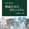 「戦前日本のポピュリズム　日米戦争への道」