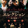 『エレクション　死の報復』DVD