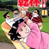 ゴルフに乾杯！！1【 期\xE9\x96\x93限定無料】