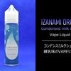 甘党むけの練乳味VAPEリキッド「IZANAMI DROPS コンデンスミルクシュガー」デビュー！