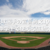 野球選手の宣誓例文10選｜小学生・中学生で使える感動スピーチ集