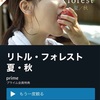 映画「リトル・フォレスト　夏・秋」を見て、自然についての思ったこととまとめ