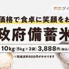 au PAYマーケットも！政府備蓄米10kgが税込4,388円で順次販売開始！