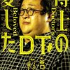令和の時代を生きる芸人・ぐんぴぃの現在地『博士の愛したDT』（谷口つばさ）