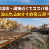 【草津温泉】湯畑すぐ近く！楽天トラベルで見つかる安くておすすめの宿5選