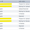 アップルがiOSアプリのアップデート申請をなかなか通してくれなくて悲しい