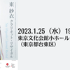 【1/25、東京都台東区】東 紗衣クラリネット・リサイタルが開催されます。