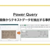【Power Query】画像からテキストデータを抽出する事例
