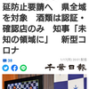 千葉など4都県、まん延防止要請へ　県全域を対象　酒類は認証・確認店のみ　知事「未知の領域に」　新型コロナ（千葉日報オンライン） - Yahoo!ニ