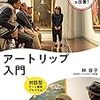 認知症のうつ・イライラを改善する、アートリップ入門本