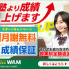 「オンライン家庭教師WAM学習塾」で子供の学力を伸ばす！その方法とは？（Copilot学習）