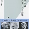 ユダヤ人と日本のクラシック音楽