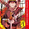 ゴールデンカムイが、最終回まであと3話！重大発表は、全話無料公開！オールカラー版もあるぞ！