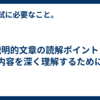 説明的文章の読解ポイント：内容を深く理解するために